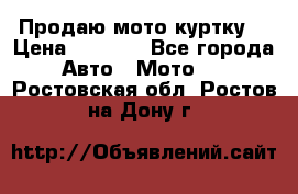 Продаю мото куртку  › Цена ­ 6 000 - Все города Авто » Мото   . Ростовская обл.,Ростов-на-Дону г.